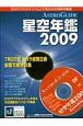 ASTRO　GUIDE　星空年鑑　DVD付　2009