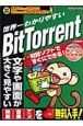 世界一わかりやすいＢｉｔＴｏｒｒｅｎｔ