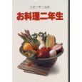 ベターホームのお料理二年生