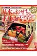 基本のおせちと正月のおもてなし＜増補決定版＞　２００９