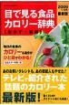 目で見る食品カロリー辞典　おかず・素材＜最新版＞　２００９