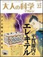 大人の科学マガジン　平賀源内のエレキテル