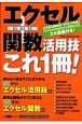 エクセル＋関数活用技　これ１冊！