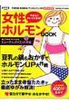 やせる！キレイになる！女性ホルモンＢＯＯＫ