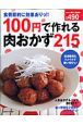 １００円で作れる肉おかず２１５レシピ