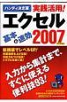 実践活用！エクセル２００７＜ハンディ決定版＞