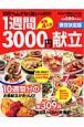 １週間３０００円献立＜保存決定版＞