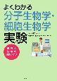 よくわかる　分子生物学・細胞生物学実験