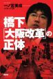 橋下「大阪改革」の正体