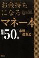 お金持ちになるマネー本　厳選50冊