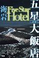 『五星大飯店　Five　Star　Hotel』（下）