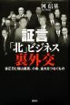 証言「北」ビジネス裏外交