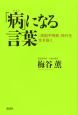 「病」になる言葉