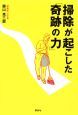 掃除が起こした「奇跡の力」