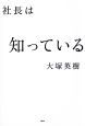 社長は知っている