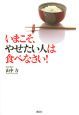 いまこそ、やせたい人は食べなさい！