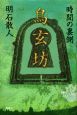 鳥玄坊　時間の裏側