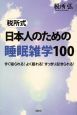 税所式　日本人のための睡眠雑学100