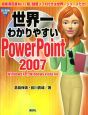 世界一わかりやすい　PowerPoint2007　CD－ROM付き