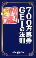 サタうま！700万馬券GETの法則