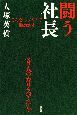 闘う社長　こんなトップの下で働きたい！