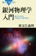 銀河物理学入門