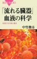 「流れる臓器」血液の科学