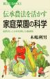 伝承農法を活かす家庭菜園の科学