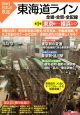 図説・日本の鉄道　東海道ライン　全線・全駅・全配線　東京駅－横浜エリア(1)
