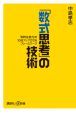 「数式思考」の技術