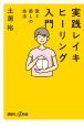 実践レイキヒーリング入門