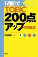 1週間でTOEIC　200点アップの突破法！