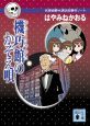 機巧館のかぞえ唄　名探偵夢水清志郎事件ノート