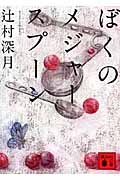 ぼくのメジャースプーン/辻村深月 - 販売書籍｜TSUTAYA レンタル・販売