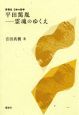 平田篤胤　霊魂のゆくえ