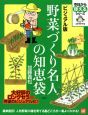 野菜づくり名人の知恵袋＜ビジュアル版＞