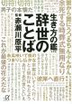 生き方の鑑　辞世のことば