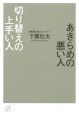 あきらめの悪い人　切り替えの上手い人