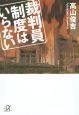 裁判員制度はいらない