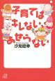 子育てはキレない、あせらない