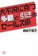 大不況に克つ「多動」と「引き」のセールス術