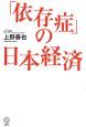 「依存症」の日本経済