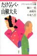 たけくらべ・山椒大夫　21世紀版少年少女日本文学館1