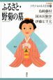 ふるさと・野菊の墓　21世紀版少年少女日本文学館3