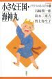 小さな王国・海神丸　21世紀版少年少女日本文学館4