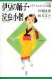 伊豆の踊子・泣虫小僧　２１世紀版少年少女日本文学館９