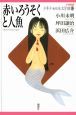 赤いろうそくと人魚　21世紀版少年少女日本文学館12