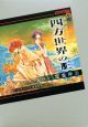 四方世界の王 総体という名の60-シュシュ-(1)