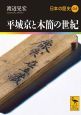 平城京と木簡の世紀　日本の歴史4