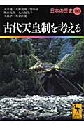 古代天皇制を考える 日本の歴史8